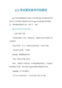 gre考试最优备考时段解读.doc