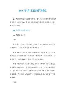 gre考试计划如何制定.doc