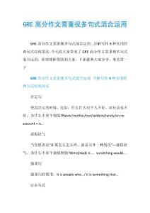 GRE高分作文需重视多句式混合运用.doc