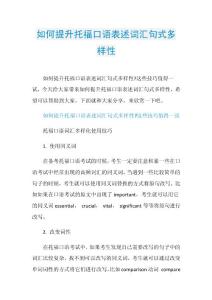 如何提升托福口语表述词汇句式多样性_1.doc