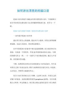 如何讲出漂亮的托福口语.doc