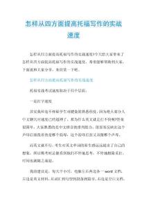 怎样从四方面提高托福写作的实战速度.doc
