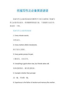 托福写作之必备英语谚语.doc