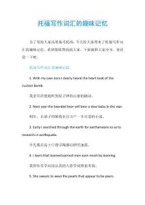 托福写作词汇的趣味记忆.doc