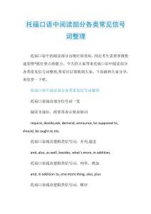 托福口语中阅读部分各类常见信号词整理.doc