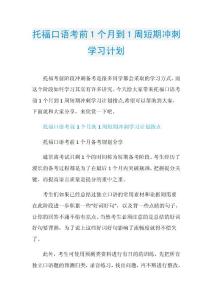 托福口语考前1个月到1周短期冲刺学习计划.doc