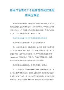 托福口语表达2个经常存在的叙述思路误区解读.doc