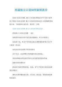 托福独立口语如何拿到高分.doc