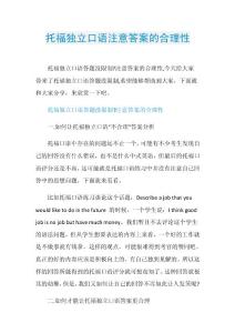托福独立口语注意答案的合理性.doc