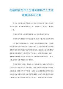 托福综合写作3分钟阅读环节3大注意事项不可不知.doc