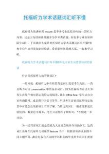 托福听力学术话题词汇听不懂.doc