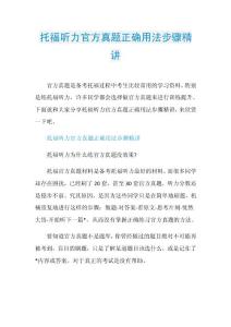 托福听力官方真题正确用法步骤精讲.doc