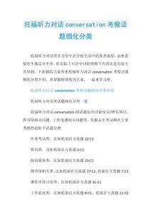 托福听力对话conversation考察话题细化分类.doc