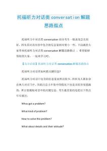 托福听力对话类conversation解题思路指点.doc