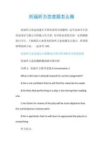 托福听力态度题怎么做.doc
