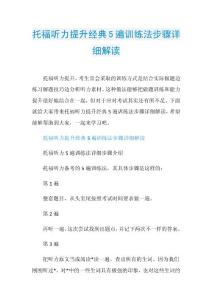 托福听力提升经典5遍训练法步骤详细解读.doc