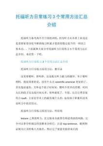 托福听力日常练习3个常用方法汇总介绍.doc