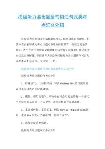 托福听力易出题语气词汇句式类考点汇总介绍.doc