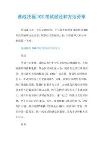 首战托福108考试经验和方法分享.doc