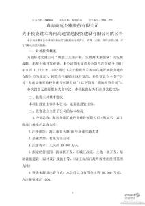 海南高速：关于投资设立海南高速置地投资建设有限公司的公告