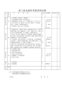 床上洗头操作考核评价标准