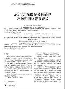 2G3G互操作参数研究及初期网络设置建议