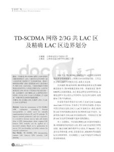 TD_SCDMA网络2_3G共LAC区及精确LAC区边界划分