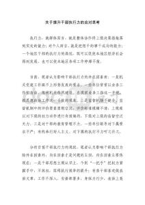 关于提升干部执行力的应对思考