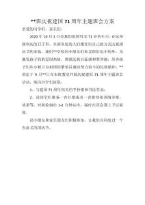 小学生班级庆祝建国71周年主题班会方案