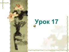 基础俄语 教学PPT课件 YPOK17