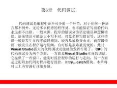 第6章  代码调试
