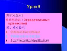 综合俄语 精品PPT课件 YPOK 9(1)