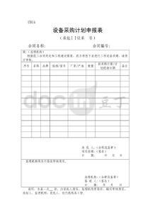 施工测量成果报验单和设备采购计划申报表