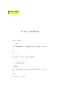 東方半島花園廣告宣傳策劃書