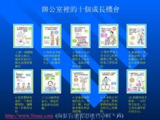 辦公室里的十個成長機會