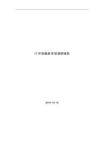 IT服務(wù)外包專項(xiàng)調(diào)研報(bào)告