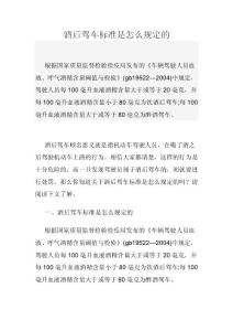 酒后驾车标准是怎么规定的