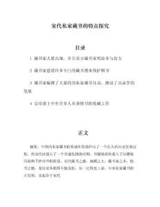 宋代私家藏书的特点探究