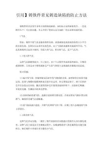 引用】铸铁件常见铸造缺陷的防止方法