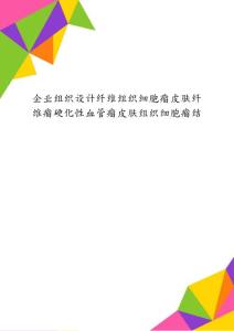 企业组织设计纤维组织细胞瘤皮肤纤维瘤硬化性血管瘤皮肤组织细胞瘤结