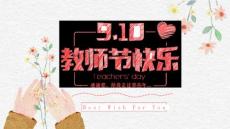 唯美插畫風教師節PPT模板