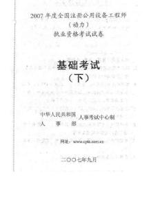 2007年度全国注册公用设备工程师（暖通空调）（动力）职业资格考试试卷----基础考试---专业基础（下午）真题