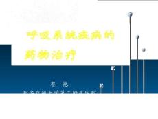 呼吸系統疾病的藥物治療