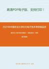 2021年中国农业大学833电子技术考研精品资料之康华光《电子技术基础》（模拟部分）考研复习提纲