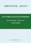 2021年中国农业大学833电子技术考研精品资料之康华光《电子技术基础》（模拟部分）考研核心题库之选择题精编