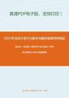 2021年北京大学934数字与模拟电路考研精品资料之童诗白、华成英《模拟电子技术基础》考研核心题库之分析计算题精编