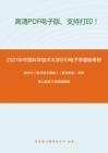 2021年中國科學技術大學810電子學基礎考研精品資料之康華光《電子技術基礎》（數字部分）考研核心題庫之簡答題精編