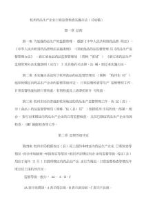 杭州藥品生產企業日常監督檢查實施辦法討論稿制度范本格式