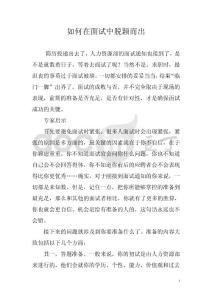如何在面试中脱颖而出