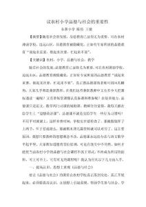 議農(nóng)村小學(xué)品德和社會的重要性